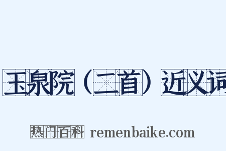 玉泉院（二首）近义词是什么意思的图片